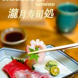 复兴中路人均300多的omkase