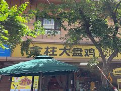 -金柱大盘鸡(和田二街店)
