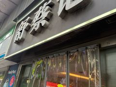 -舒蔡记生煎菜饭(云南中路店)