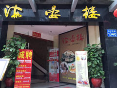 门面-岭南海晏楼(滨江东总店)