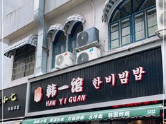 门面-韩一馆(吉大店)