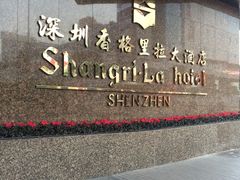 -深圳香格里拉酒店