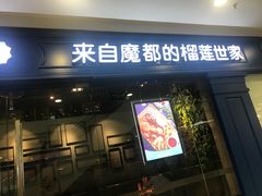 门面-酷公社·榴莲披萨(太原街店)