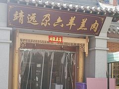 -靖远尕六美味羊羔肉