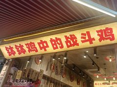 -嘉州鲜知味钵钵鸡(奎星楼店)