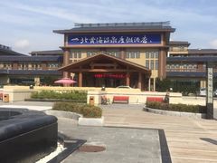 -北黄海温泉度假村