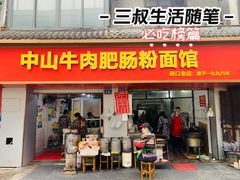 -中山牛肉肥肠粉面馆(军工社区店)