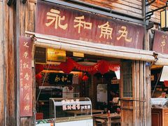 门面-永和鱼丸(南后街店)