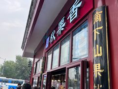 -秋栗香(地安门店)