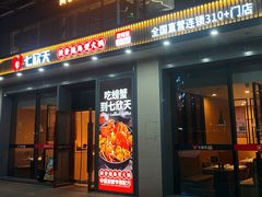 -七欣天香辣蟹火锅(闵行浦江欢乐颂店)