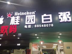 门面-桂园白粥·潮汕老味道