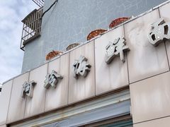 -阿玲海鲜面(高亭镇星河路店)