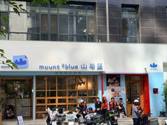 -山与蓝·轻糖鲜果蛋糕(勒泰店)