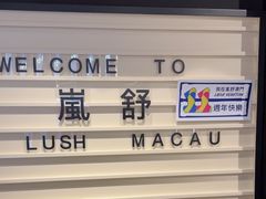 -LUSH(威尼斯人店)