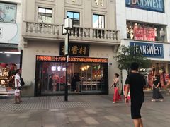 门面-稻香村(观前街店)