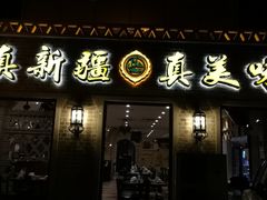 门面-巴依老爷新疆美食(常营店)