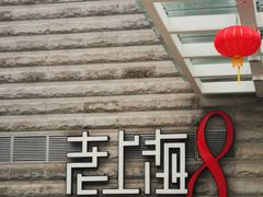 -东方明珠老上海8号餐厅(东方明珠广播电视塔店)