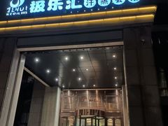 -极乐汇汗蒸会馆(杭州店)