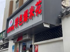 -正宗老杨特色爆米花(四棉店)