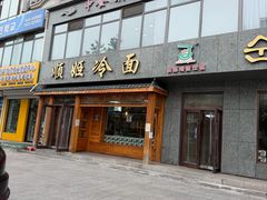 -顺姬冷面(长白西路店)