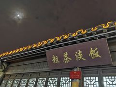 门面-粗茶淡饭(东关街店)