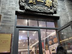 -都一处烧麦馆(前门店)