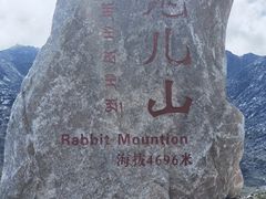 -兔儿山
