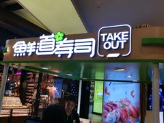 -鲜道寿司(无锡苏宁店)