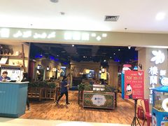 门面-楼兰古丽·新疆菜(大唐西市店)