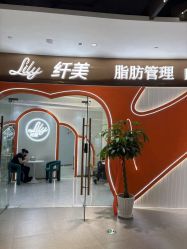 点击看大图 -Lily纤美·科技减脂中心