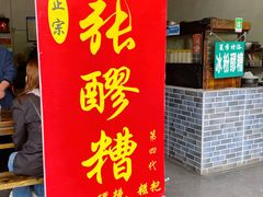 -张醪糟(街子店)