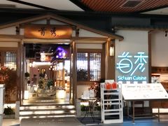 门面-首秀·四川料理(星耀101店)