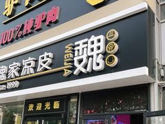 门面-驴世家驴肉火烧·凉皮·胡辣汤(五道口店)