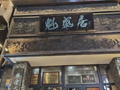 -魁盛居百年鲁菜馆(县西巷店)