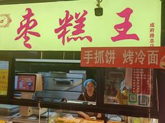 -五道口枣糕王(成府路店)