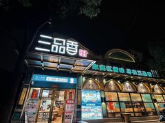 -三品香·江浙菜(松江九谊店)