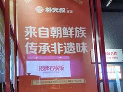 -朴大叔拌饭(上海金山万达店)