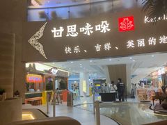 -甘思咪哚·云南艺术餐厅(天河广百店)