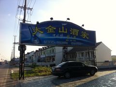 -大金山酒店