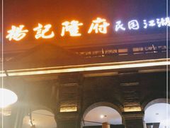 门面-杨记隆府(白象街店)