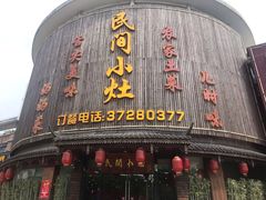 -民间小灶(亭林店)