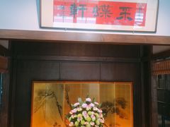 -ZEN采蝶轩·粤味臻鲜·手作点心·商务宴请(泰州店)