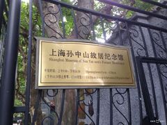 -上海孙中山故居纪念馆