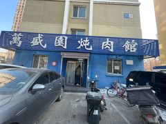门面-万盛园炖肉馆(云峰店)