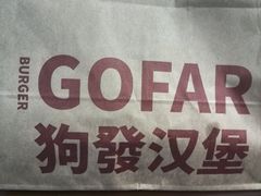 -狗發汉堡(湖塘店)