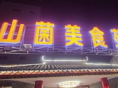 -山菌美食苑(振兴路店)