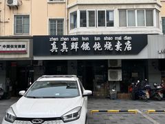 -真真鲜馄饨店(启蒙路店)