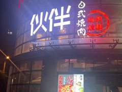 -神户赤童日式烤肉伙伴(东直门店)