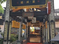 -绍兴老味道·非遗门店(银泰城店)