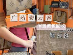 -沐渔二手奢侈品黄金手表包包回收·中古店(广州塔店)